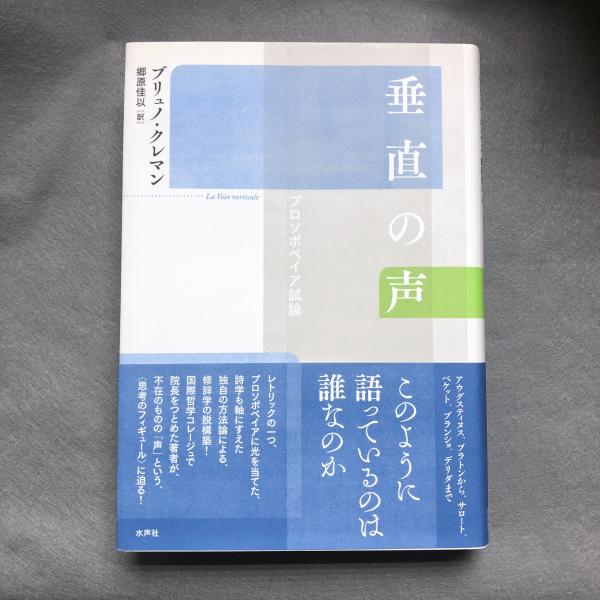 垂直の声 : プロソポペイア試論(クレマン ブリュノ【著】<Cl'ement