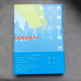 危機の時代からみた都市 : 歴史・美術・構想