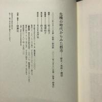 危機の時代からみた都市 : 歴史・美術・構想