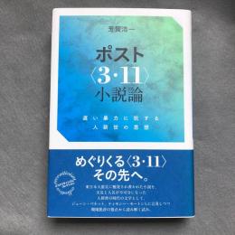 ポスト「3・11」小説論 : 遅い暴力に抗する人新世の思想