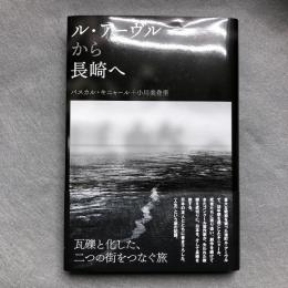 ル・アーヴルから長崎へ