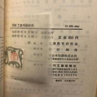 図解工業用語辞典