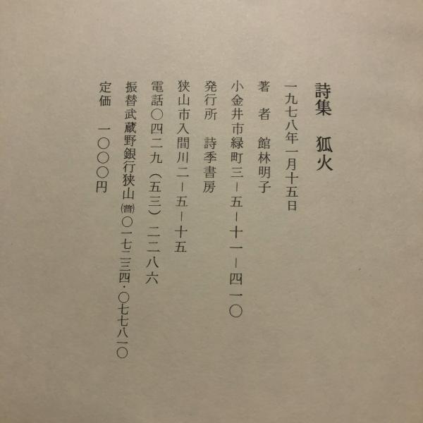 水妖詞館 : 中村苑子句集(中村苑子 著) / 有限会社古書舗フクタ