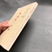 神風連・血史