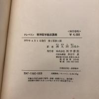 精神医学臨床講義