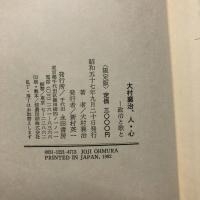 大村襄治、人・心　政治と歌と