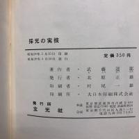 採光の実技