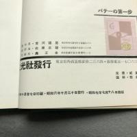 パテーの第一歩