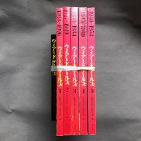 ウィアードテールズ（全５巻）別冊付き ウィアードテールズ 全5巻＋別巻揃(那智史郎・宮壁定雄編