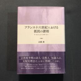 フランス十六世紀における抵抗の諸相 : ドービニェからコキーユへ