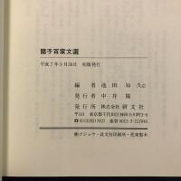 諸子百家文選