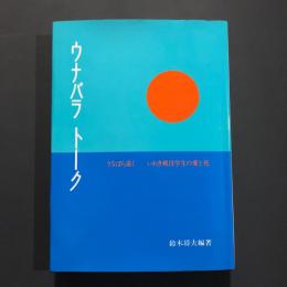 ウナバラ トーク : うなばら遠く-いわき戦没学生の愛と死