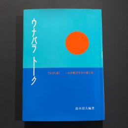 ウナバラ トーク : うなばら遠く-いわき戦没学生の愛と死