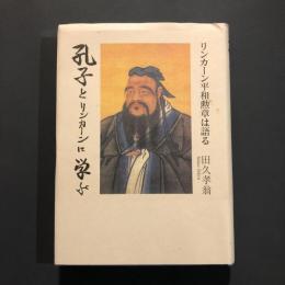 孔子とリンカーンに学ぶ : リンカーン平和勲章は語る