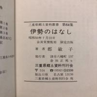 伊勢のはなし