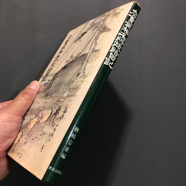 廣重　武相名所旅絵日記　重厚で超希少画集 広重武相名所旅絵日記 / 楢崎宗重編 | Natsume Books