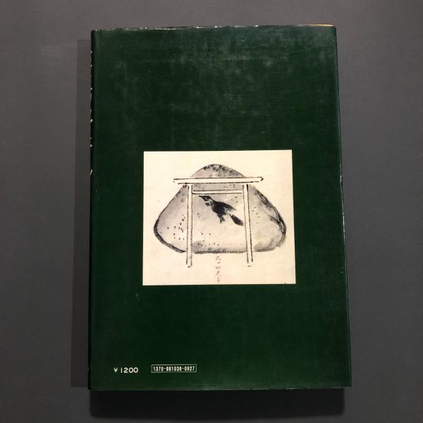 廣重　武相名所旅絵日記　重厚で超希少画集 広重武相名所旅絵日記(歌川広重 著 ; 楢崎宗重 編) / 古本、中古