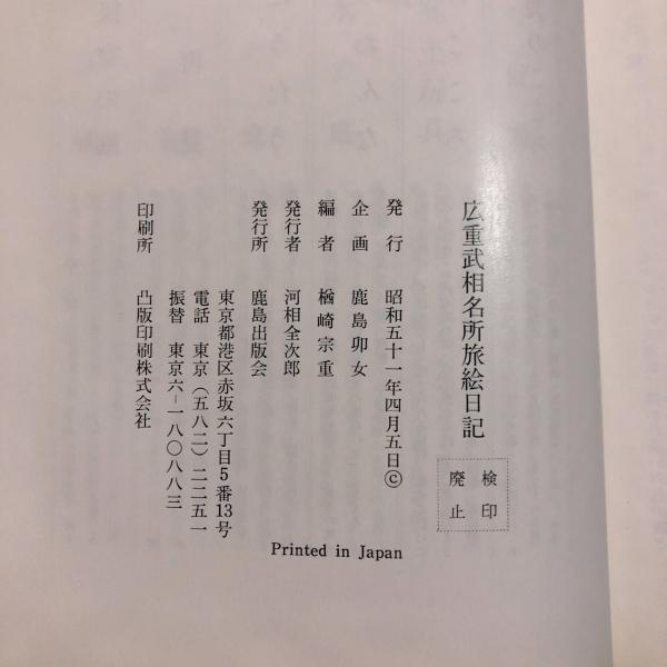 廣重　武相名所旅絵日記　重厚で超希少画集 広重武相名所旅絵日記(歌川広重 著 ; 楢崎宗重 編) / 古本、中古