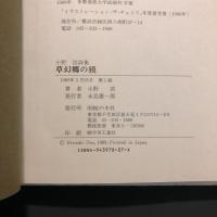 草幻郷の獏 : 小野浩詩集