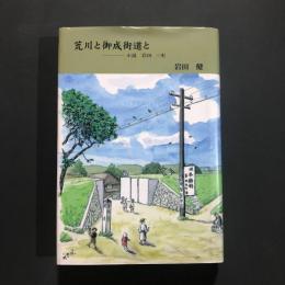 荒川と御成街道と : 小説岩田三史