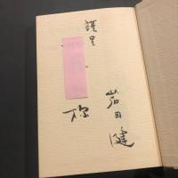 荒川と御成街道と : 小説岩田三史