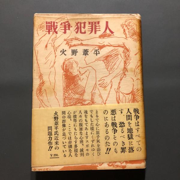戦争犯罪人(火野葦平 著) / 古本、中古本、古書籍の通販は「日本