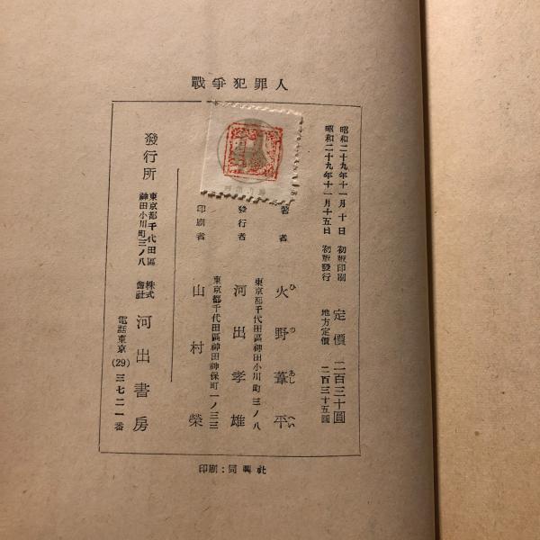 戦争犯罪人(火野葦平 著) / 古本、中古本、古書籍の通販は「日本
