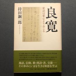 良寛 : 愛語は愛心よりおこる