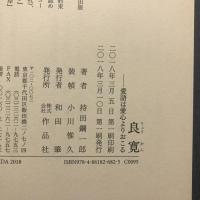 良寛 : 愛語は愛心よりおこる