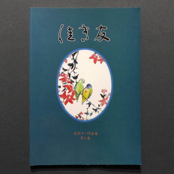 全球漢詩三百家 一函三冊揃(主編： 林岫) / あざぶ本舗 / 古本、中古本、古書籍の通販は「日本の古本屋」 / 日本の古本屋
