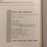 佳き友　吹野とし作品集