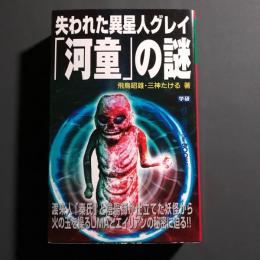 失われた異星人グレイ「河童」の謎