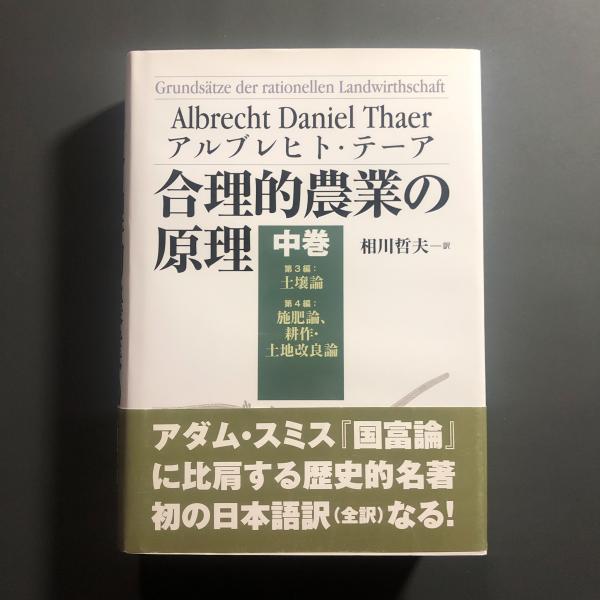 合理的農業の原理 下巻/アルブレヒト・テーア/相川哲夫|理学、工学 合理的農業の原理 下巻/アルブレヒト・テーア/相川哲夫|理学、工学