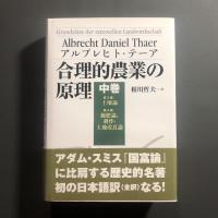 合理的農業の原理