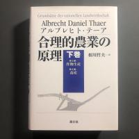 合理的農業の原理