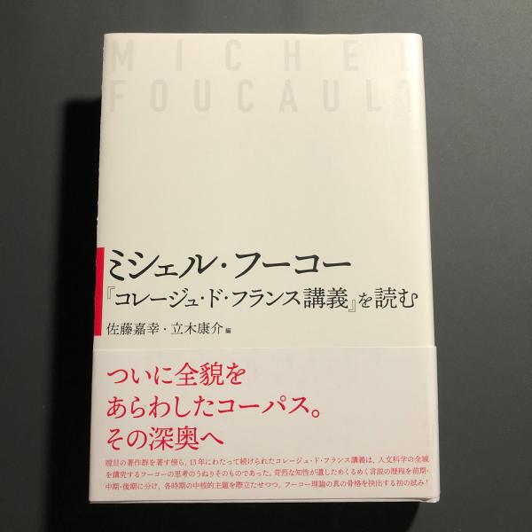 ミシェル・フーコー講義集成 3 処罰社会 コレージュ・ド