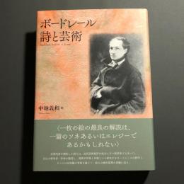 ボードレール 詩と芸術