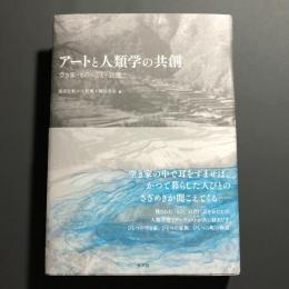 アートと人類学の共創　空き家：もの・こと・記憶