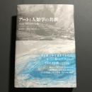 アートと人類学の共創　空き家：もの・こと・記憶