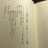 アートと人類学の共創　空き家：もの・こと・記憶