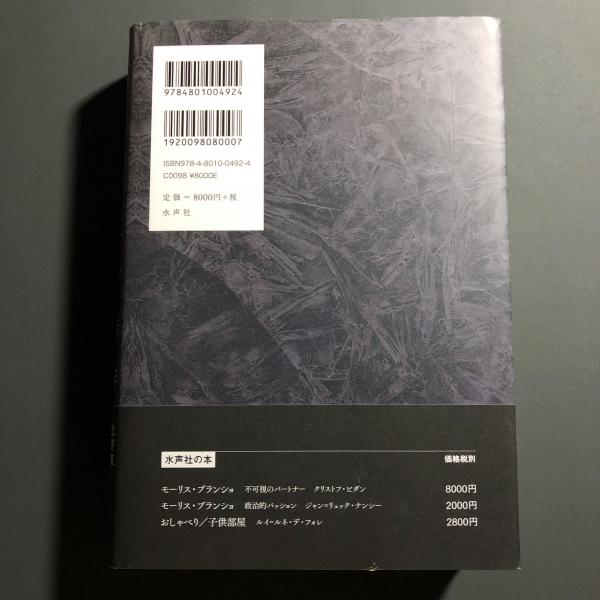 文学時評1941-1944(モーリス・ブランショ著 ; 郷原佳以 [ほか 文学時評1941-1944(モーリス・ブランショ著 ; 郷原佳以 [ほか