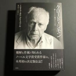 クロード・シモン　書くことに捧げた人生