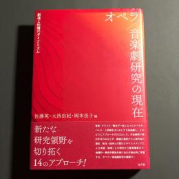 オペラ/音楽劇研究の現在 : 創造と伝播のダイナミズム