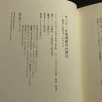 オペラ/音楽劇研究の現在 : 創造と伝播のダイナミズム