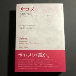 サロメ　詩と散文のはざまに　ボードレール・マラルメ・フローベール・ユイスマンス