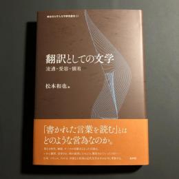 翻訳としての文学　流通・受容・領有