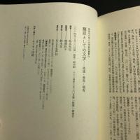 翻訳としての文学　流通・受容・領有