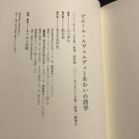ピエール・ルヴェルディと<あわい>の詩学