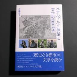 ペテルブルク神話と文学のコロムナ