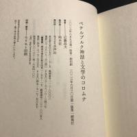 ペテルブルク神話と文学のコロムナ